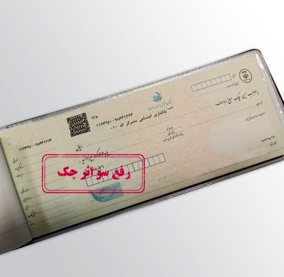 رفع سوء اثر چک غیرحضوری شد
