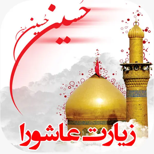 مراسم آنلاین زیارت عاشورا در چادرملو