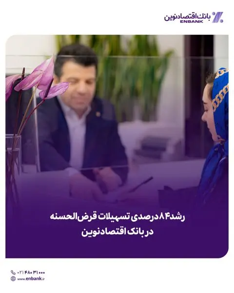 رشد ۸۴درصدی تسهیلات قرضالحسنه در بانک اقتصادنوین