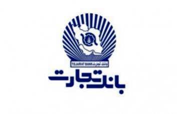 خدمات اعتباری خود را از بانک تجارت دریافت کنید
