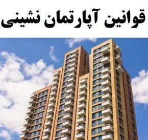 ترویج فرهنگ آپارتمان نشینی در محلات منطقه 13