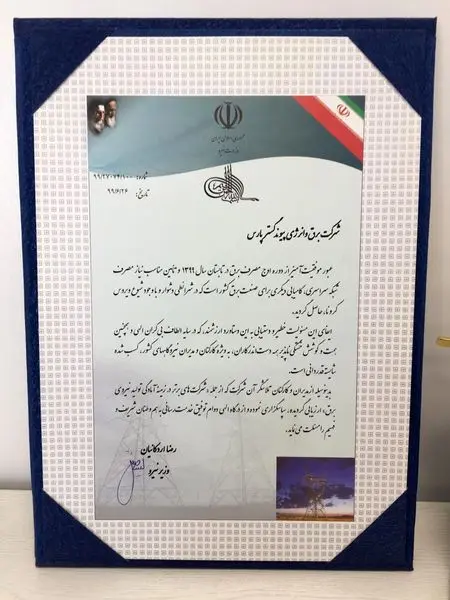 بپیوند شرکت برتر تولید کننده برق شد