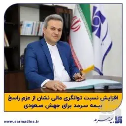 افزایش نسبت توانگریمالی نشان از عزم راسخ بیمه سرمد برای جهش صعودی