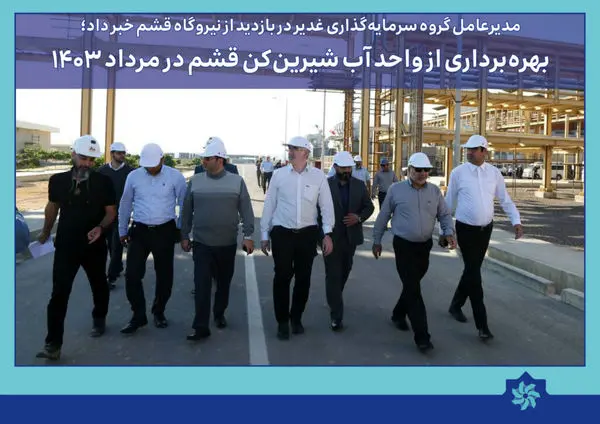  بهره‌برداری از واحد آب شیرین‌کن قشم در مرداد ۱۴۰۳

