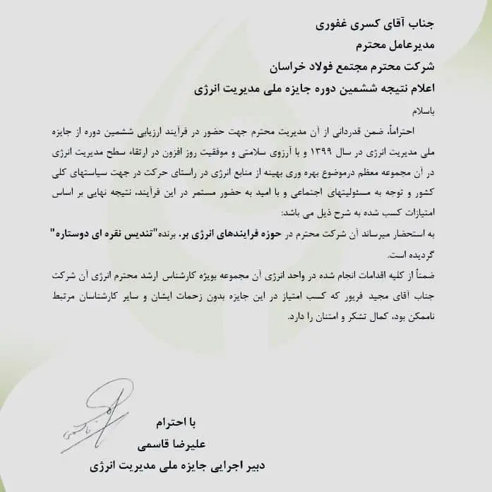  فولاد خراسان برای نخستین بار تندیس دوستاره جایزه ملی مدیریت انرژی را کسب کرد