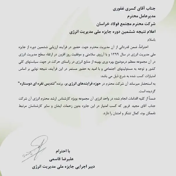 فولاد خراسان برای نخستین بار تندیس دوستاره جایزه ملی مدیریت انرژی را کسب کرد