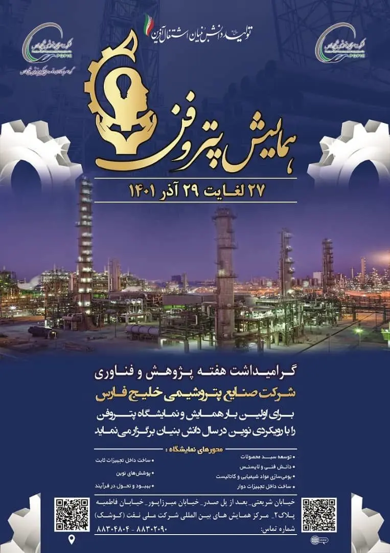 برگزاری اولین همایش پتروفن ویژه هفته پژوهش و نوآوری

