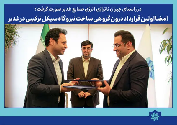 امضا اولین قرارداد درون گروهی ساخت نیروگاه سیکل ترکیبی در غدیر