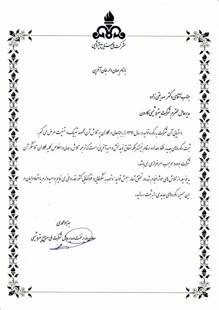 تقدیر معاون وزیر نفت از جهش تولید در پتروشیمی کارون

