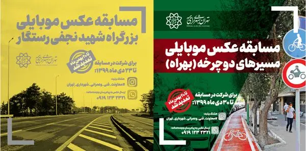 مسابقه های عکاسی از بزرگراه شهید نجفی رستگار و مسیرهای ویژه دوچرخه سواری