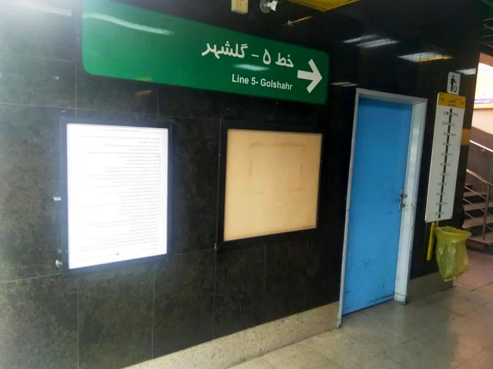 نصب پیام های ایمنی در ایستگاه های خطوط هفتگانه مترو
