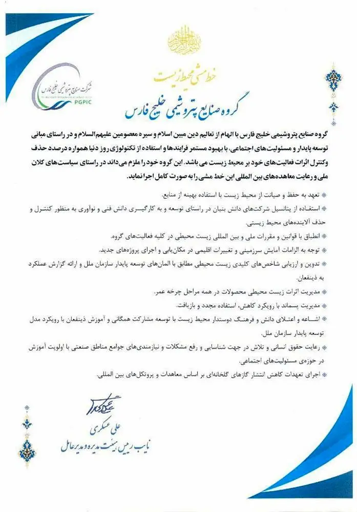 خط مشی محیط زیست گروه صنایع پتروشیمی خلیج فارس ابلاغ شد

