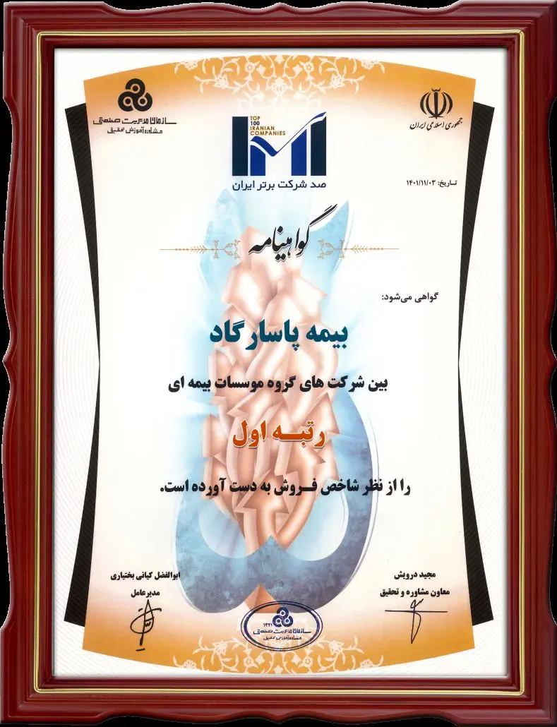 برتری بیمه پاسارگاد با مهر تایید IMI100