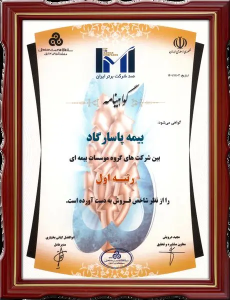 برتری بیمه پاسارگاد با مهر تایید IMI100