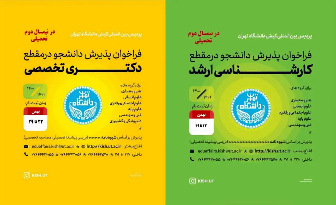 فراخوان پذیرش دانشجو در پردیس بین المللی کیش دانشگاه تهران 