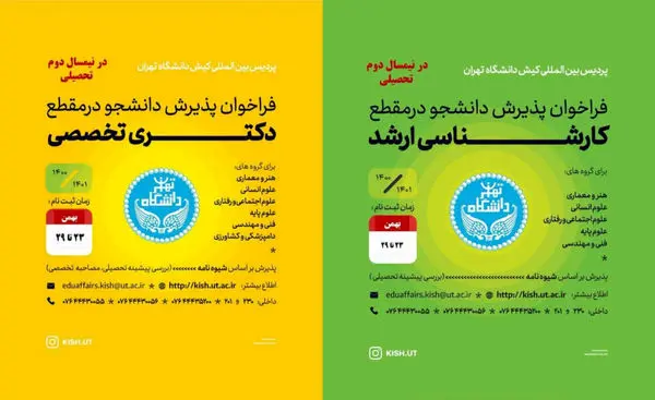 فراخوان پذیرش دانشجو در پردیس بین المللی کیش دانشگاه تهران