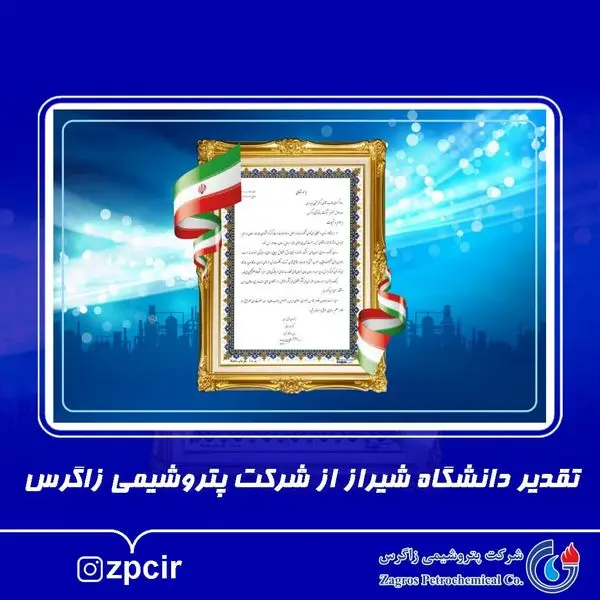تقدیر دانشگاه شیراز از شرکت پتروشیمی زاگرس
