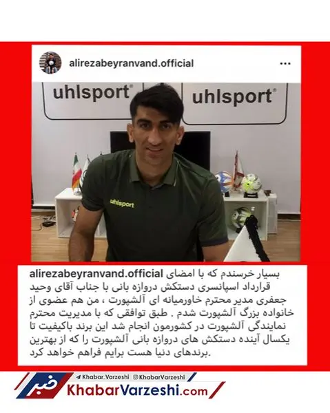 قرارداد دروازه بان پرسپولیس با برند جنجالی + عکس