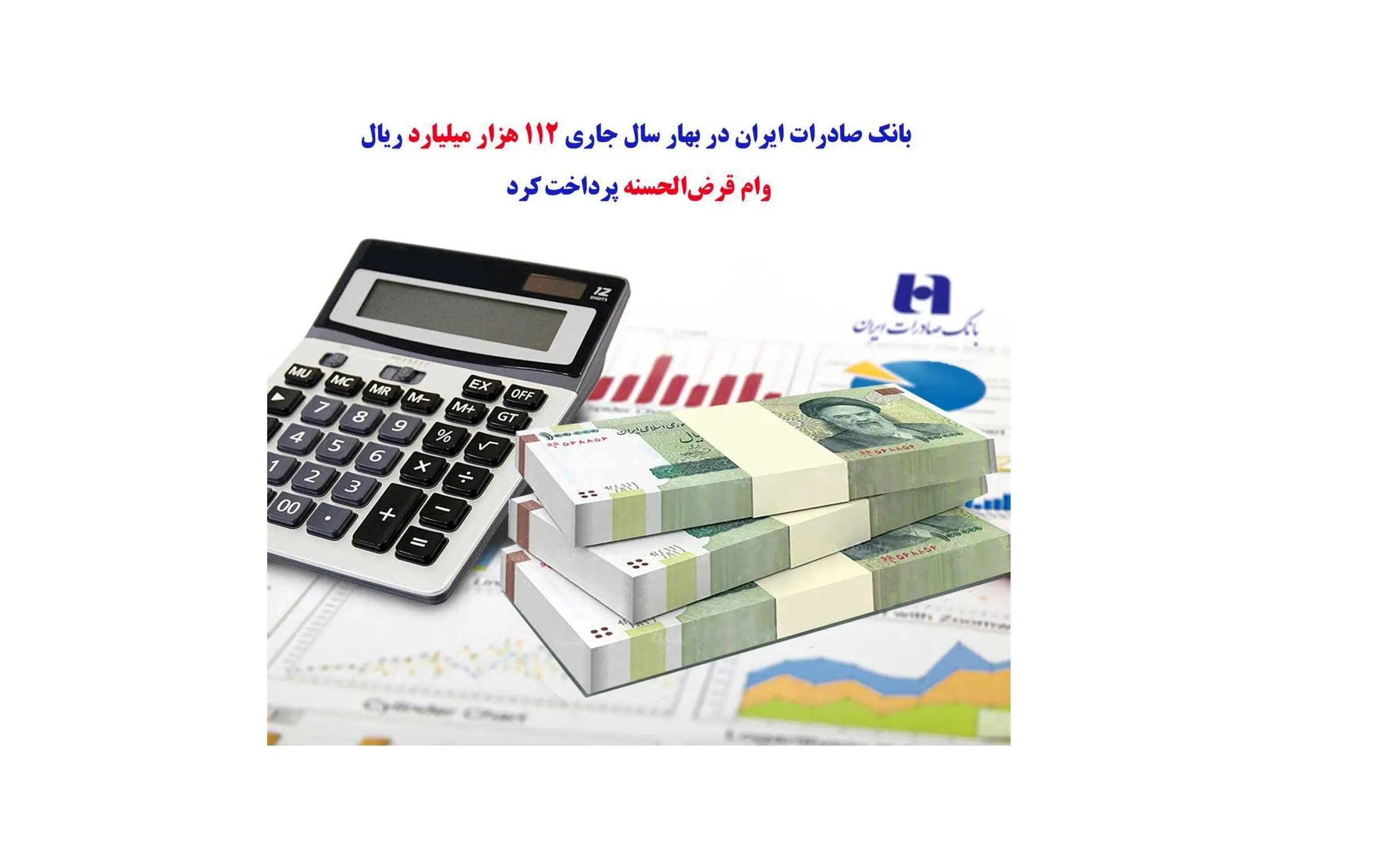 بانک صادرات ١١٢ هزار میلیارد ریال وام قرض‌الحسنه پرداخت کرد