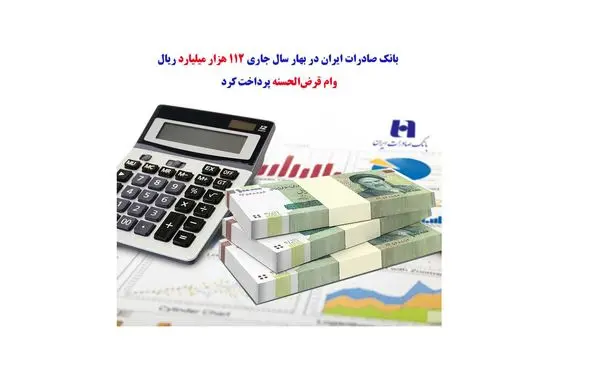 بانک صادرات ١١٢ هزار میلیارد ریال وام قرضالحسنه پرداخت کرد