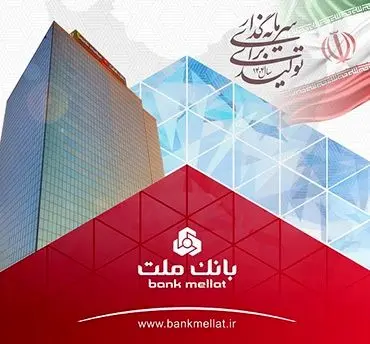 عملکرد درخشان بانک ملت با ثبت تراز عملیاتی مثبت 68 همتی در 6 ماه اول سال