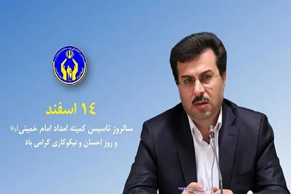 پیام مدیرکل کمیته امداد استان قم به مناسبت روز « احسان و نیکوکاری »

