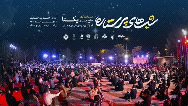 "شبهای پرستاره" با روایتگری "حاج حسین یکتا" در گلزار شهدای استان قم