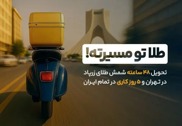 بازگشت سرعت به معاملات طلا: تحویل ۴۸ ساعته شمش طلا آغاز شد