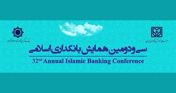 سی و دومین همایش بانکداری اسلامی 8 و 9 شهریور 1401 برگزار می شود