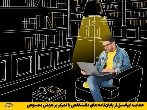 حمایت ایرانسل از پایاننامههای دانشگاهی با تمرکز بر هوش مصنوعی