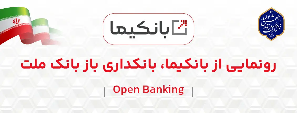 رونمایی از سکوی بانکداری باز بانک ملت با نام تجاری ((بانکیما))

