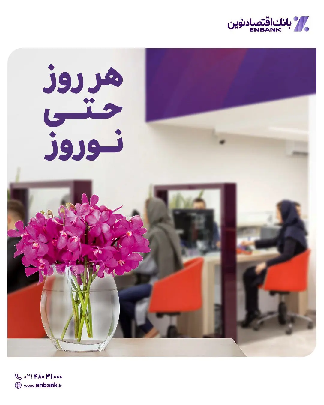 فعالیت شعب کشیک بانک اقتصادنوین در ایام نوروز