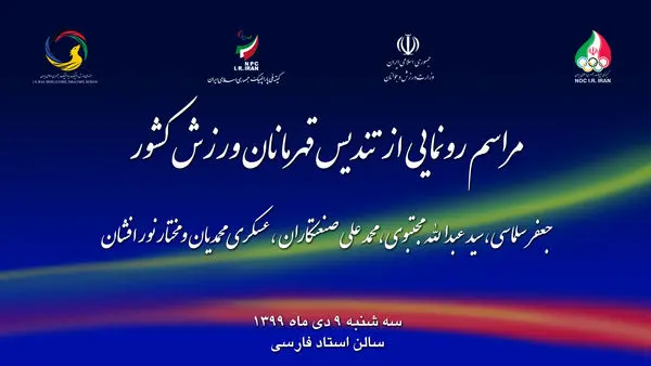 برگزاری مراسم رونمایی از تندیس 5 تن از قهرمانان افتخارآفرین ورزش کشور