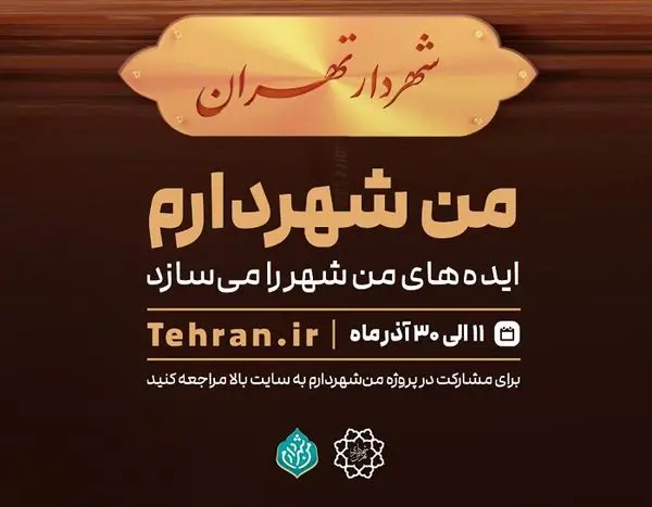 شهروندان ایده پرداز منطقه2 شهردار می شوند