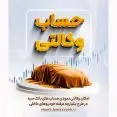 امکان وکالتی نمودن حسابهای بانک سپه در طرح یکپارچه عرضه خودروهای داخلی (نوبت دوم) فراهم است