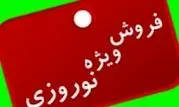 اجرای طرح فروش فوق العاده نوروزی در چهارمحال وبختیاری 