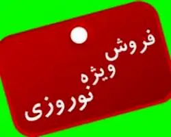 اجرای طرح فروش فوق العاده نوروزی در چهارمحال وبختیاری 
