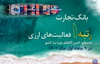 کسب رتبه نخست بانک تجارت در فعالیت‌های ارزی به منظور تامین کالاهای اساسی کشور

