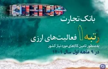 کسب رتبه نخست بانک تجارت در فعالیتهای ارزی به منظور تامین کالاهای اساسی کشور