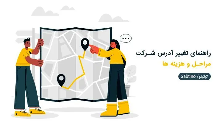 ثبت تغییرات شرکت و تغییر کد پستی چگونه است؟