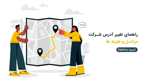 ثبت تغییرات شرکت و تغییر کد پستی چگونه است؟