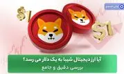 آیا ارز دیجیتال شیبا به یک دلار می رسد؟ بررسی دقیق و جامع