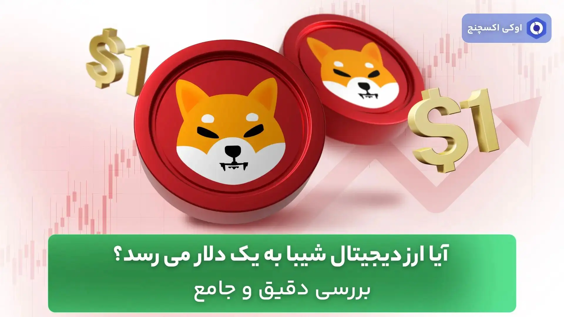 آیا ارز دیجیتال شیبا به یک دلار می رسد؟ بررسی دقیق و جامع