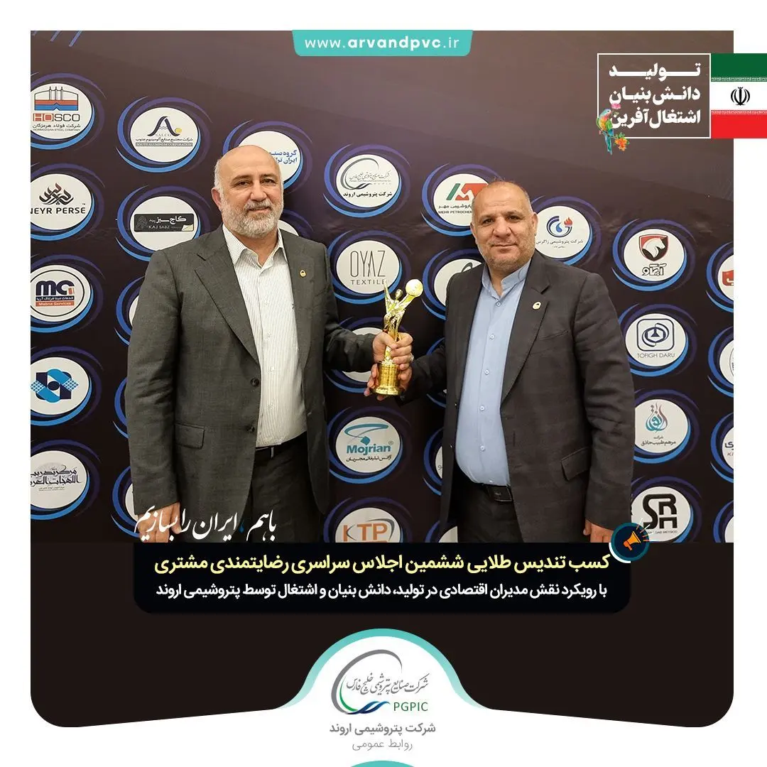 پتروشیمی اروند رتبه طلایی ششمین اجلاس سراسری رضایتمندی مشتری را کسب کرد