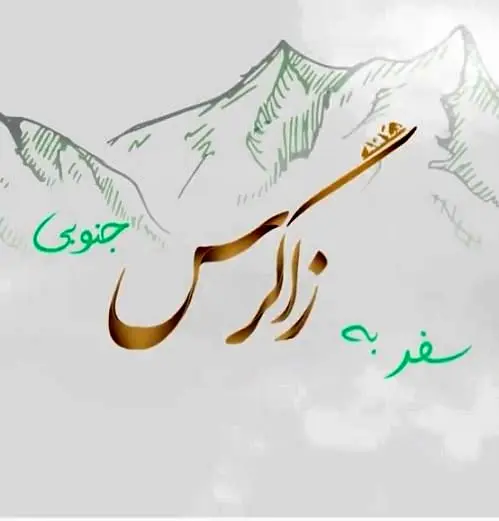 اهالی شبکه سحر در فکر «سفر به زاگرس»

