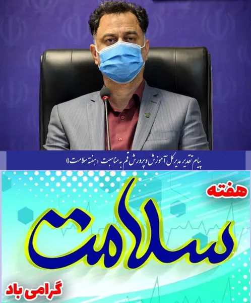تقدیر مدیر کل آموزش و پرورش استان قم از فعالان عرصه سلامت و تندرستی مدارس به مناسبت « هفته سلامت»