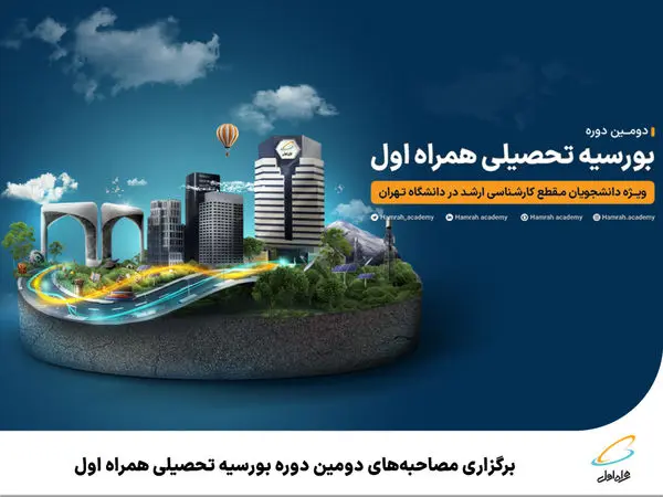 برگزاری مصاحبههای دومین دوره بورسیه تحصیلی همراه اول