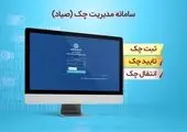 افزایش ارزش، امنیت و اعتماد به چک با اجرای قانون جدید
