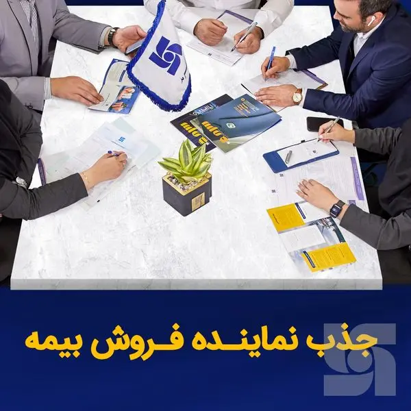 بیمه سرمد برای گسترش شبکه فروش، نماینده جذب میکند