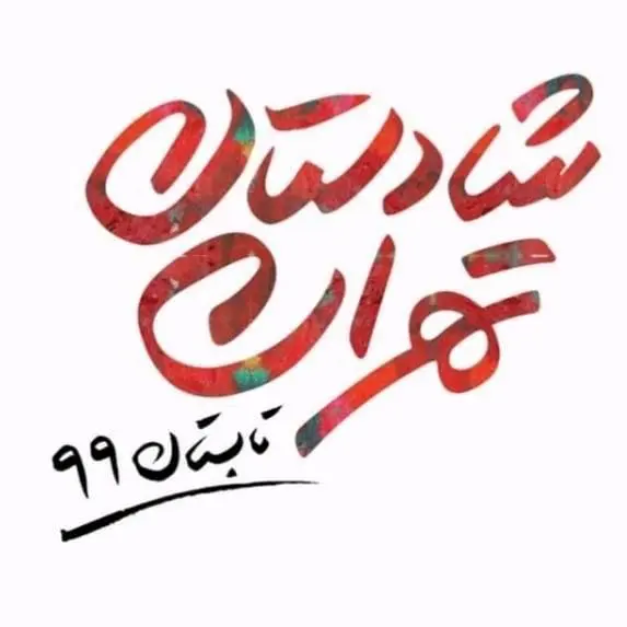 برگزاری "برنامه های شادستان" با رعایت پروتکل های بهداشتی در منطقه سه

